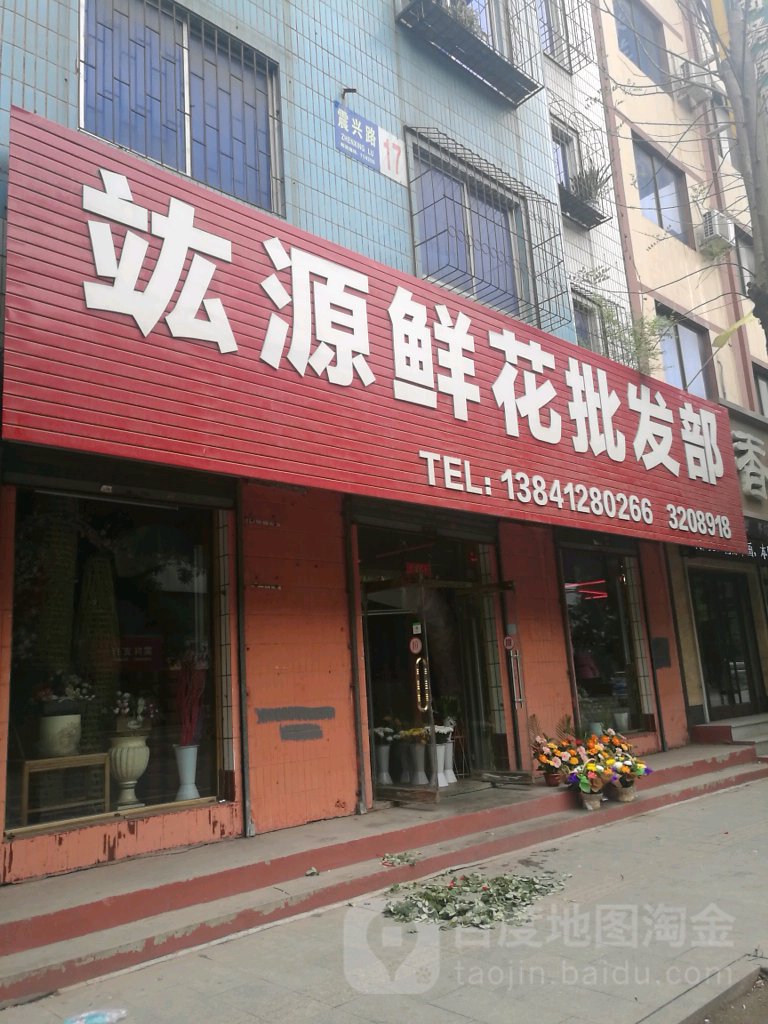 竑源鲜花批发部