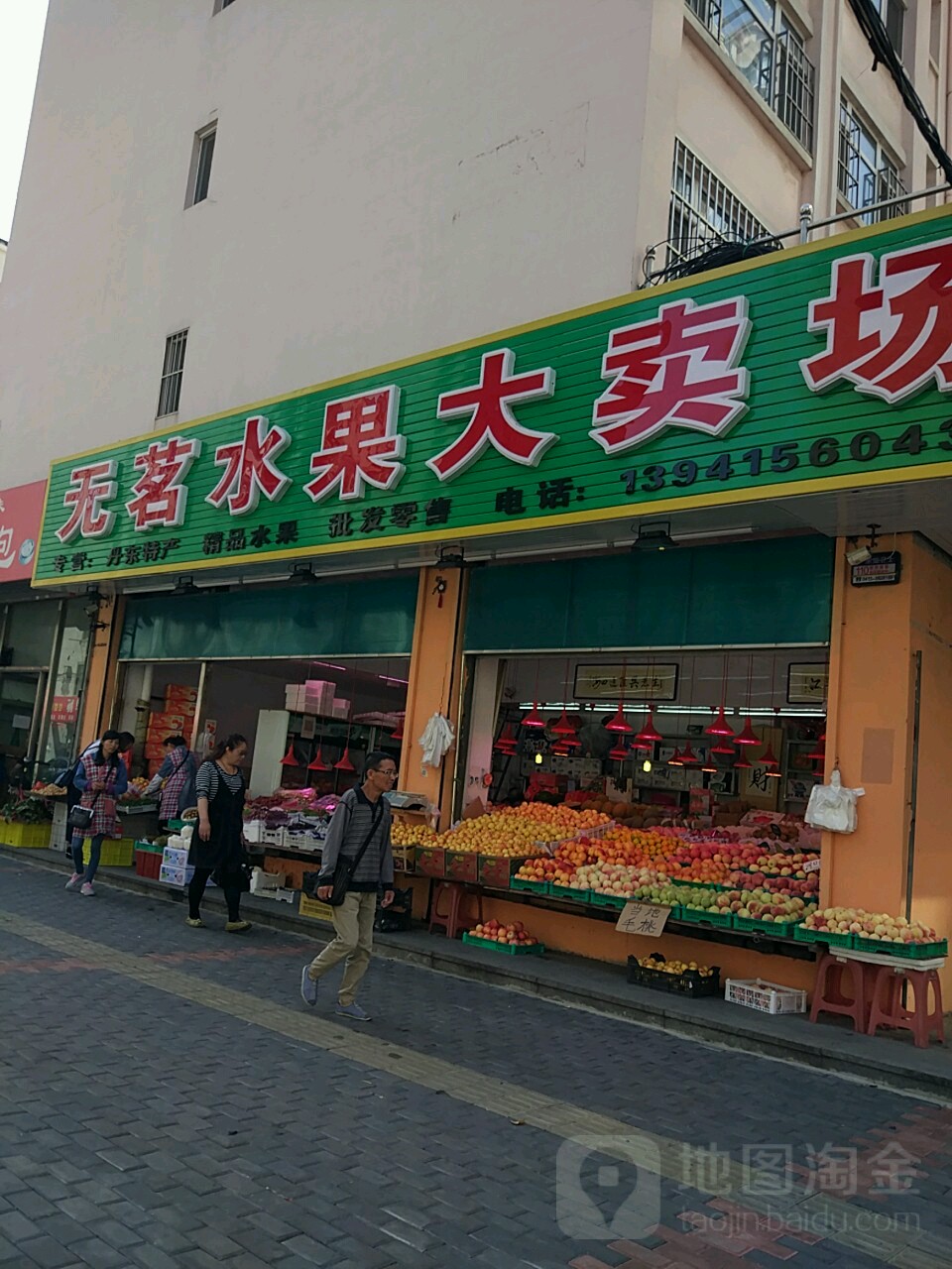 无茗水果