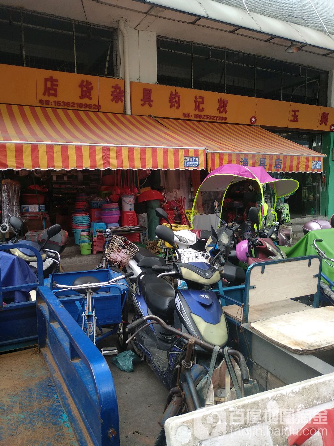 权记钓具杂货店