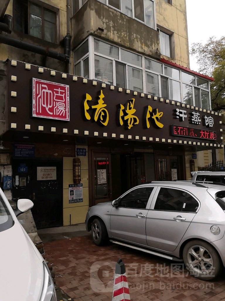 清洋池汗蒸馆