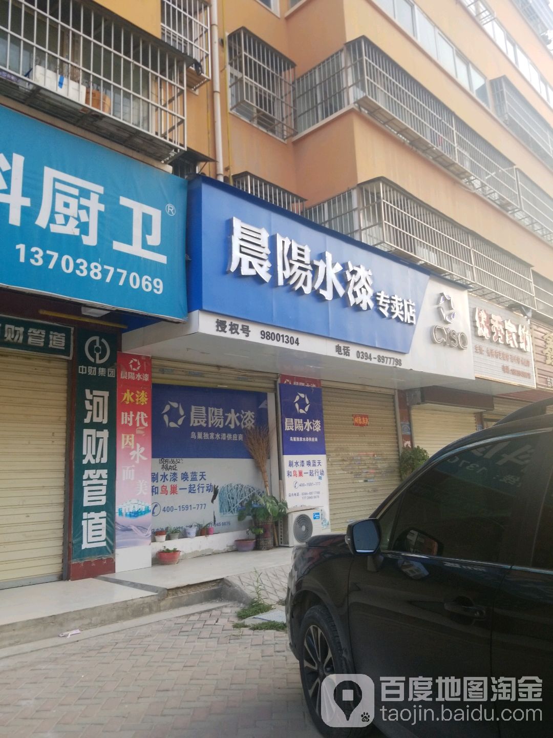 商水县晨阳水漆(郑新街店)