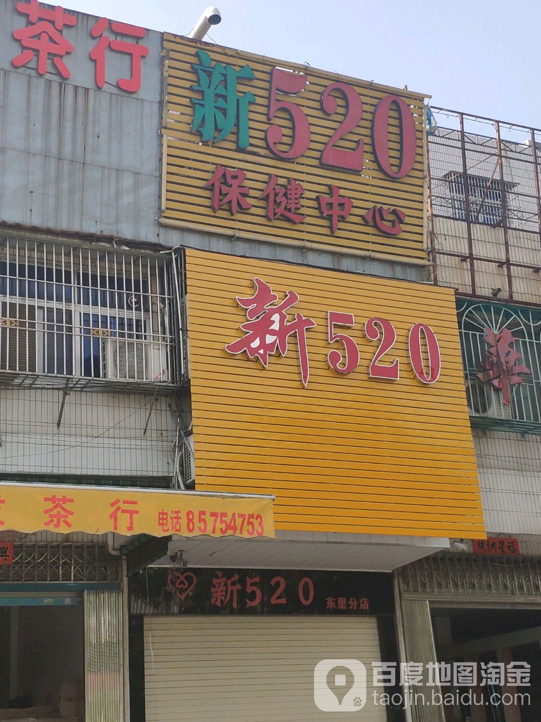 新520保健中心