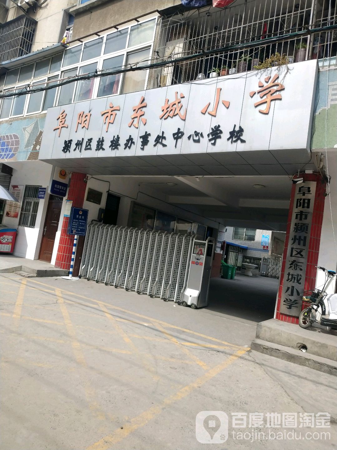 阜阳东城小学