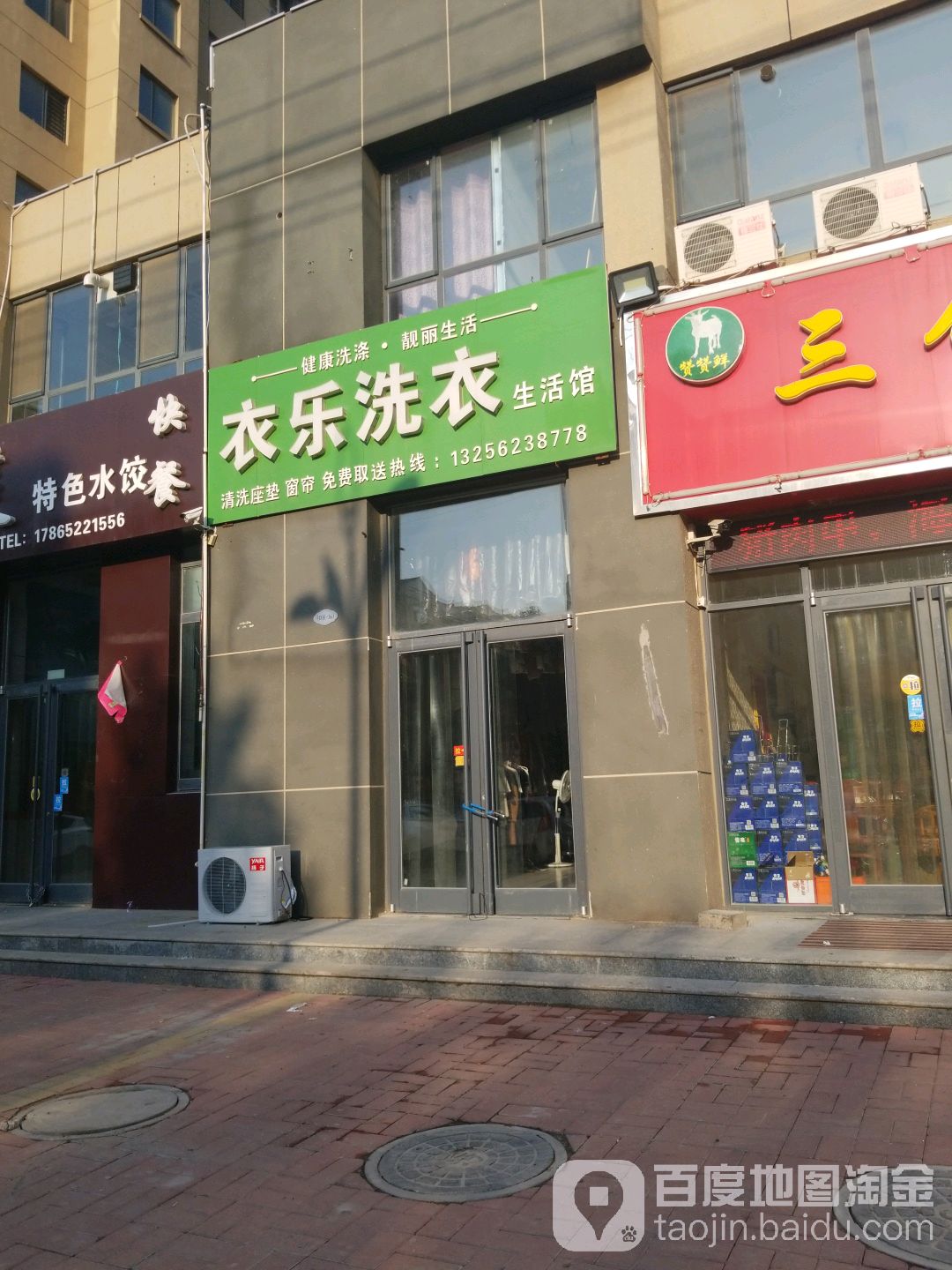 衣乐洗浴生活馆(青年街店)