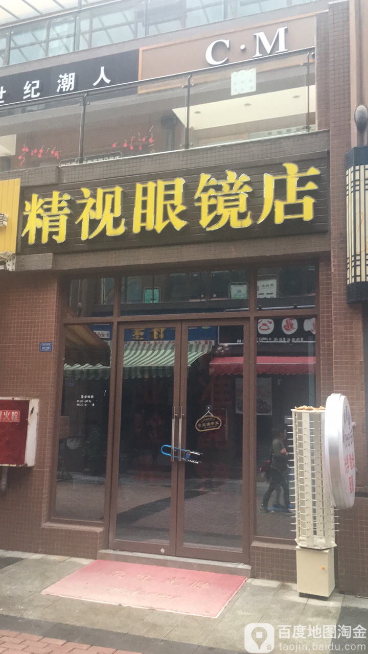 糖视眼镜店(凤凰南大街店)