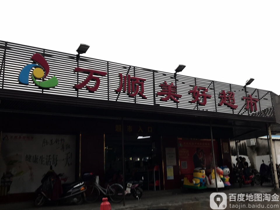 万顺美好超市