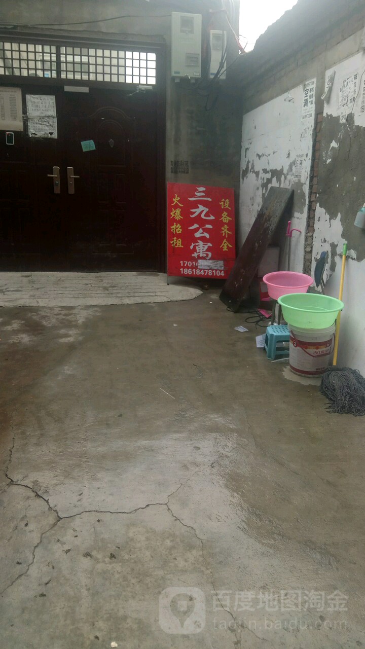 三九公寓