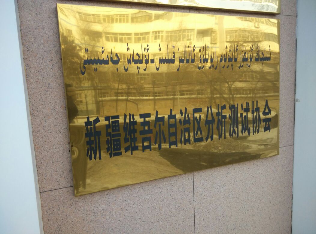 新疆维吾尔自治区分析测试研究院