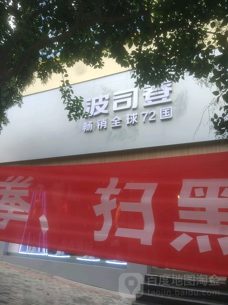 波司登(新华路3店)