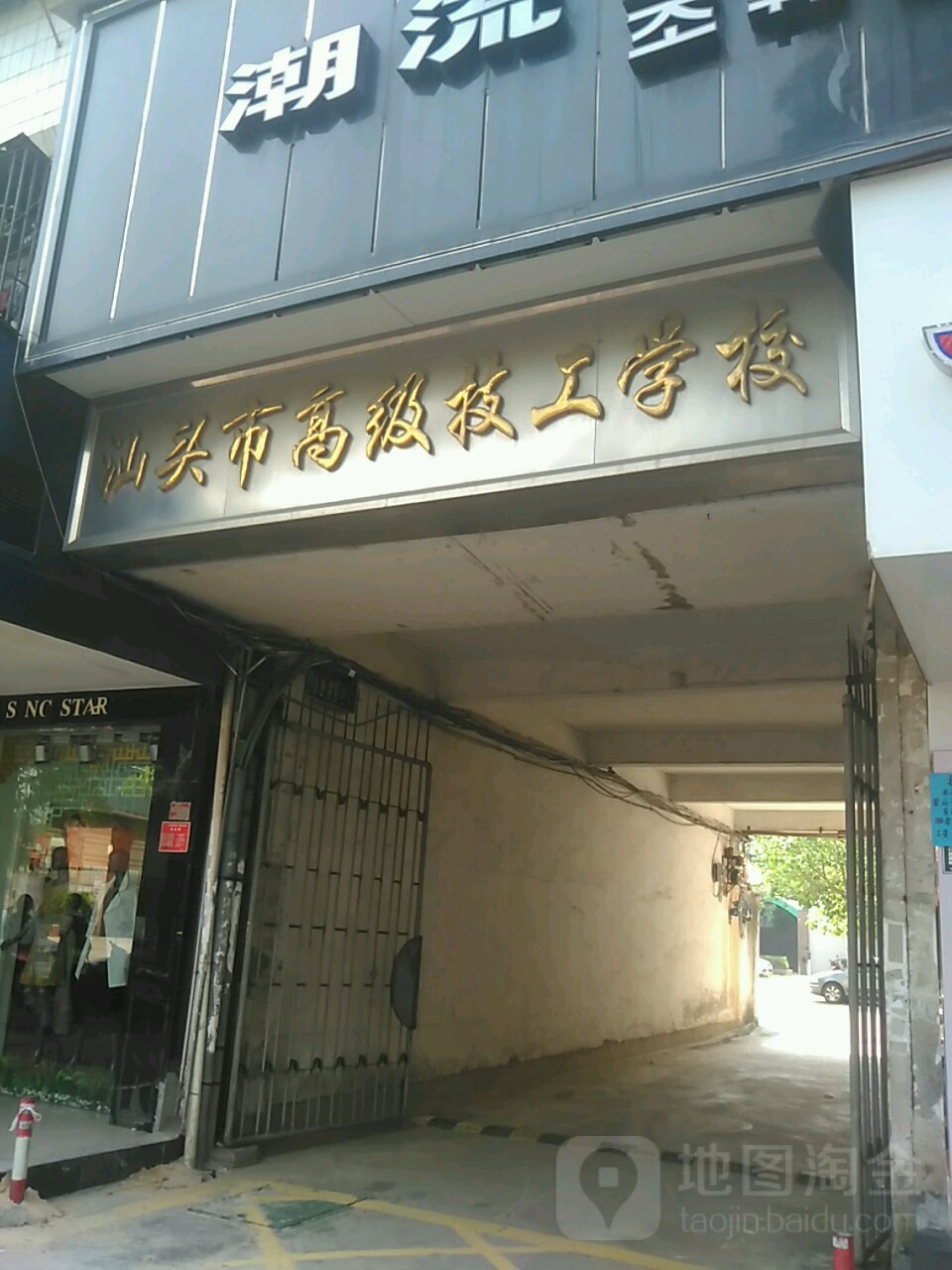 汕头市高级技工学校