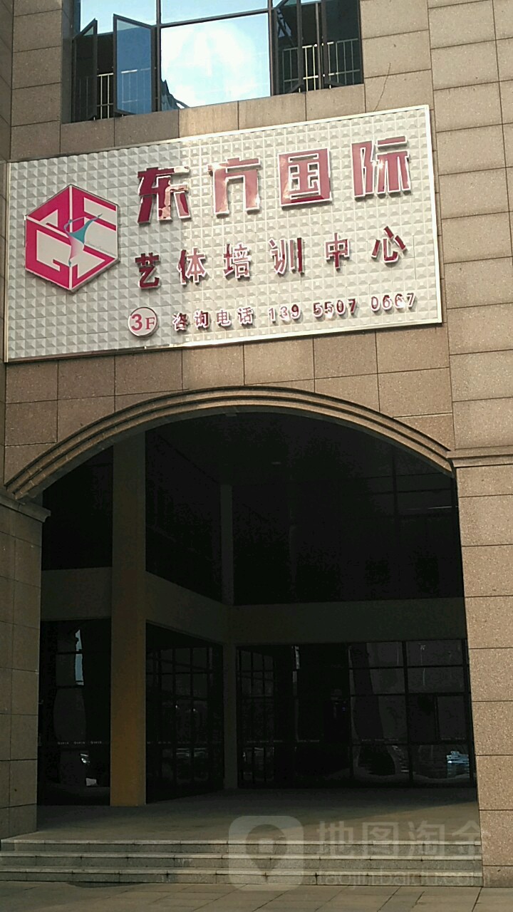 东方国际艺体培训中心(滁州邻里中心店)