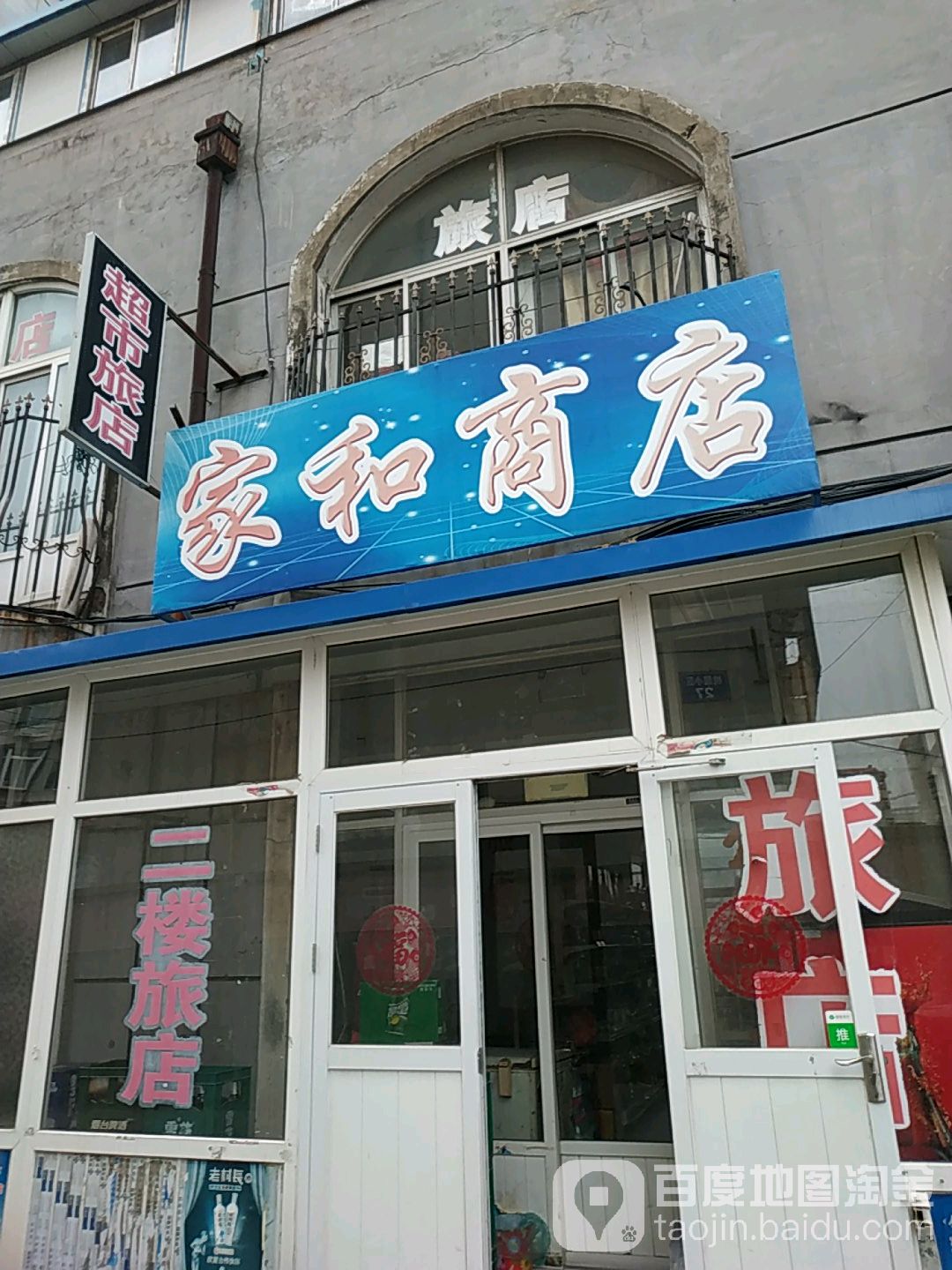 家和商店(金信陶然居东南)