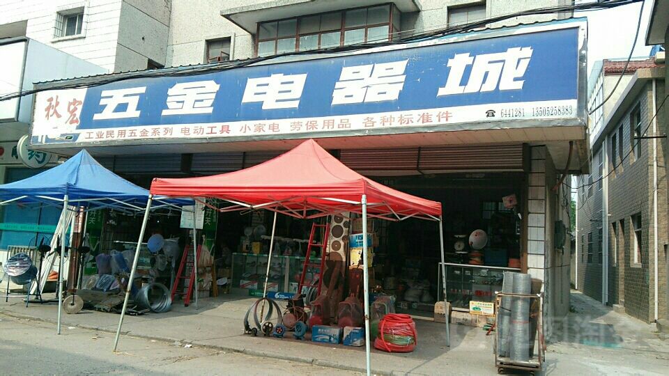 秋宏五金电气城(人民路店)