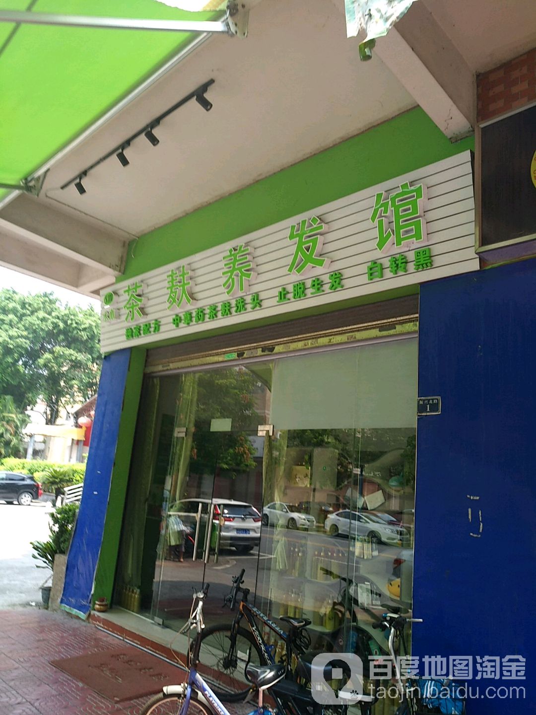 水木茶夫美发馆