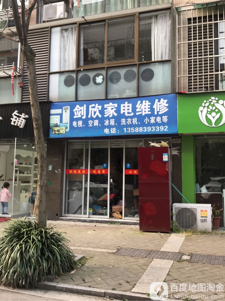 剑欣家电维修