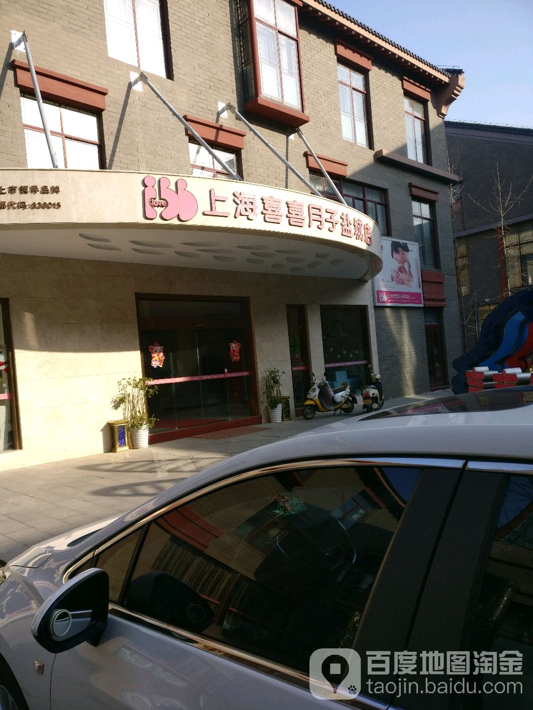 上海喜洗月子(盐城店)