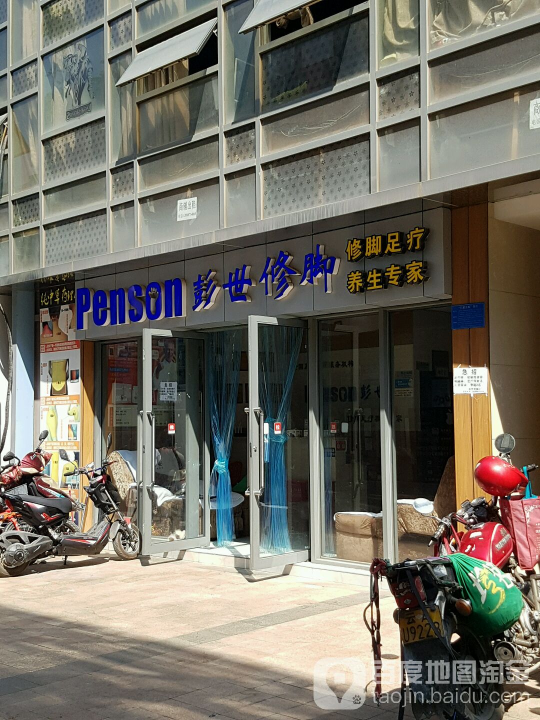 彭世修脚足辽养院生(官渡区店)