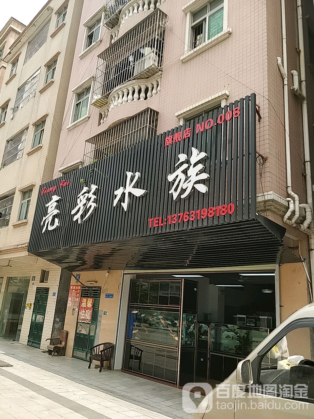 亮彩水族(黄江店)