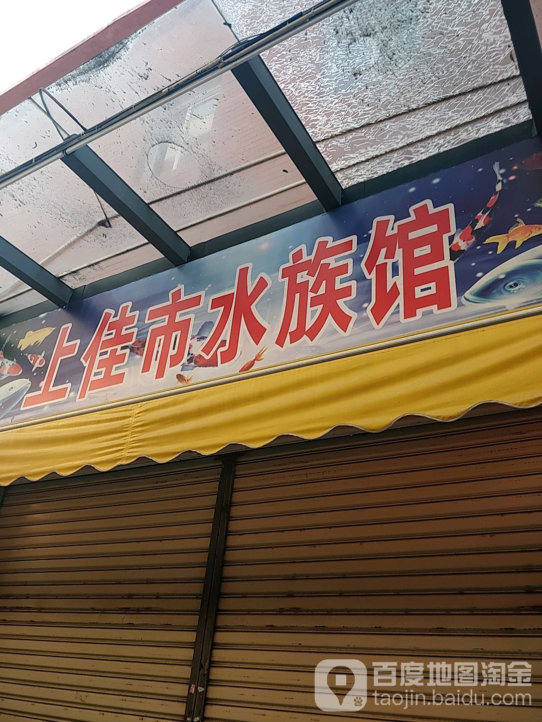 上佳市水族馆