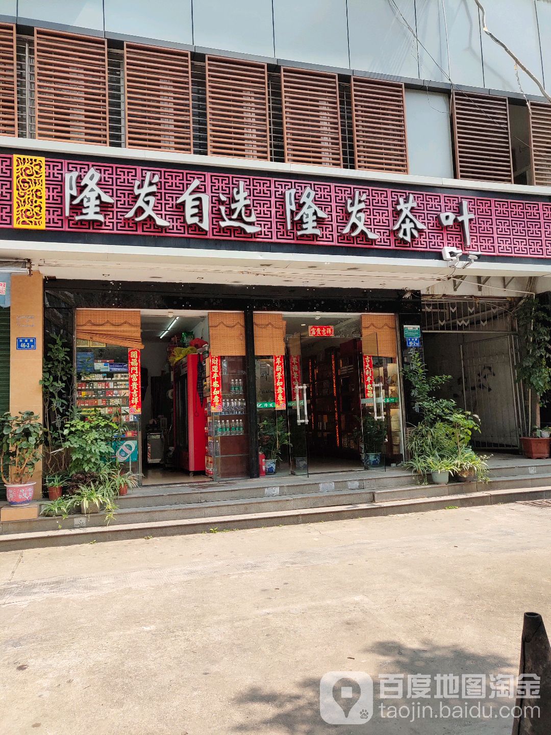 隆发茶叶批发(明月园店)