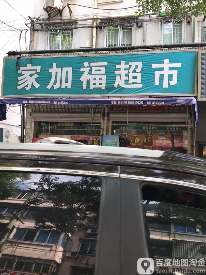 家加福超市(大西门路店)