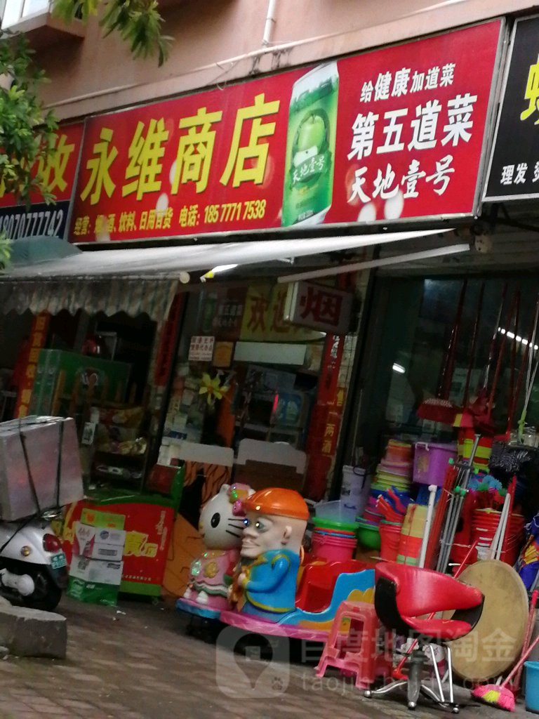 永维商店