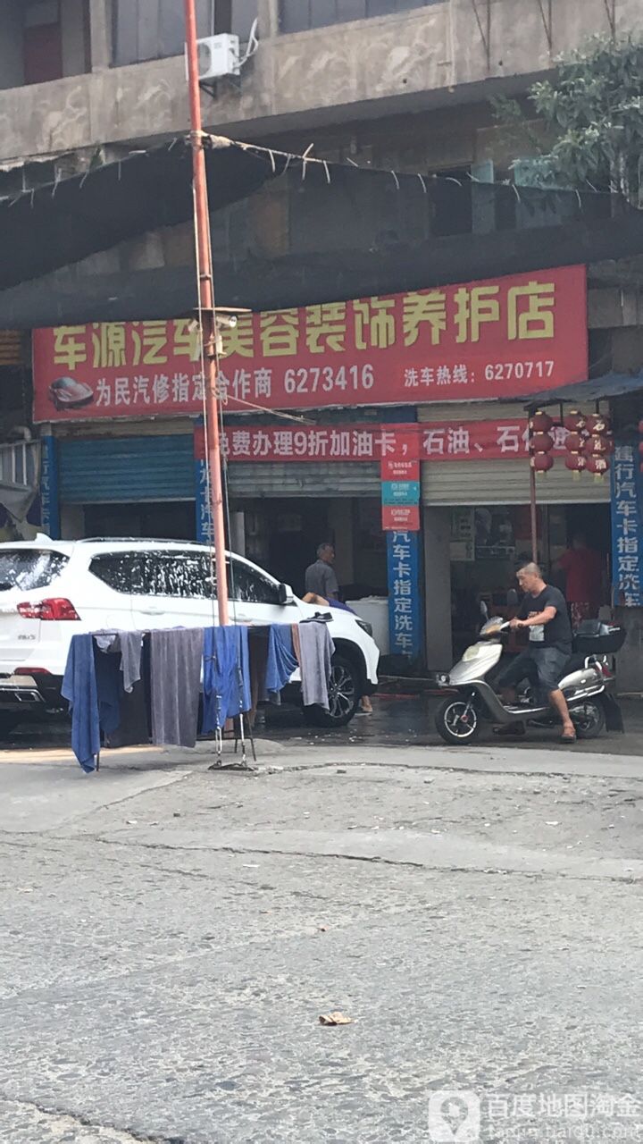 车源汽车美荣装饰养护店