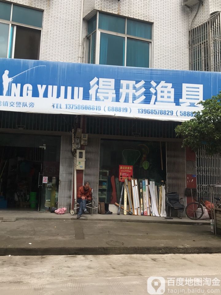 得形渔具