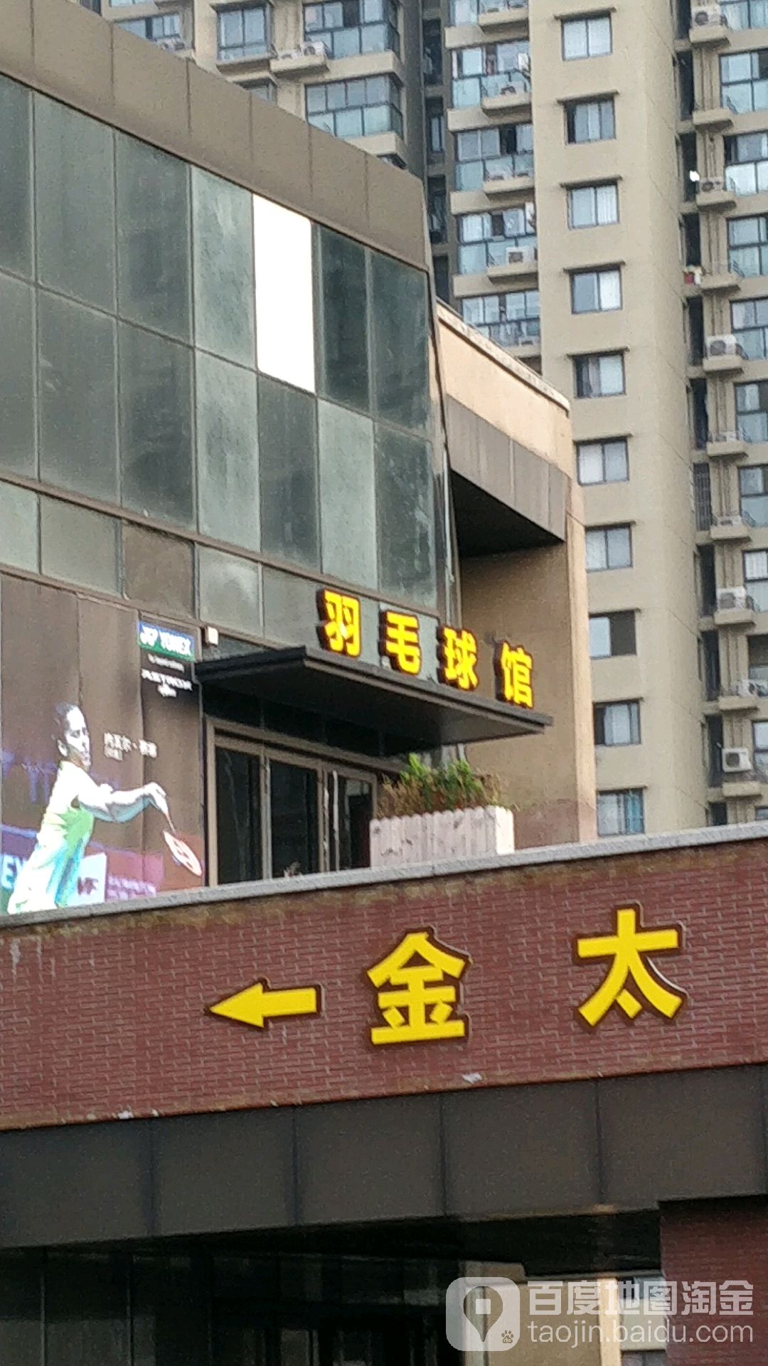羽毛球场(金太湖国际城店)