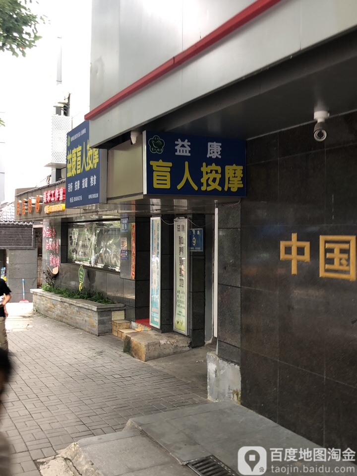 贵阳市南明区益康盲人按摩店中心