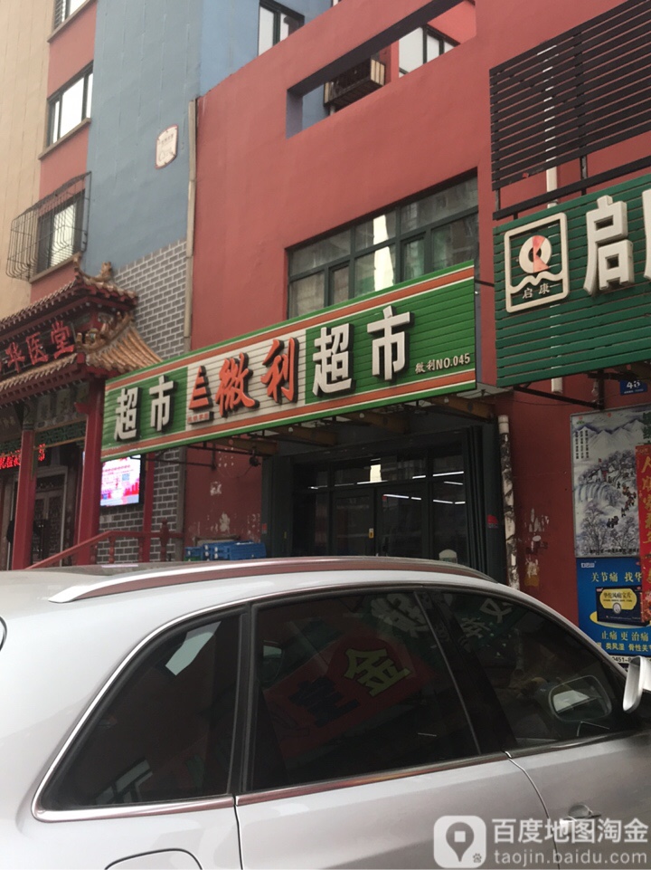 融惠微丽超市(地铁家园店)