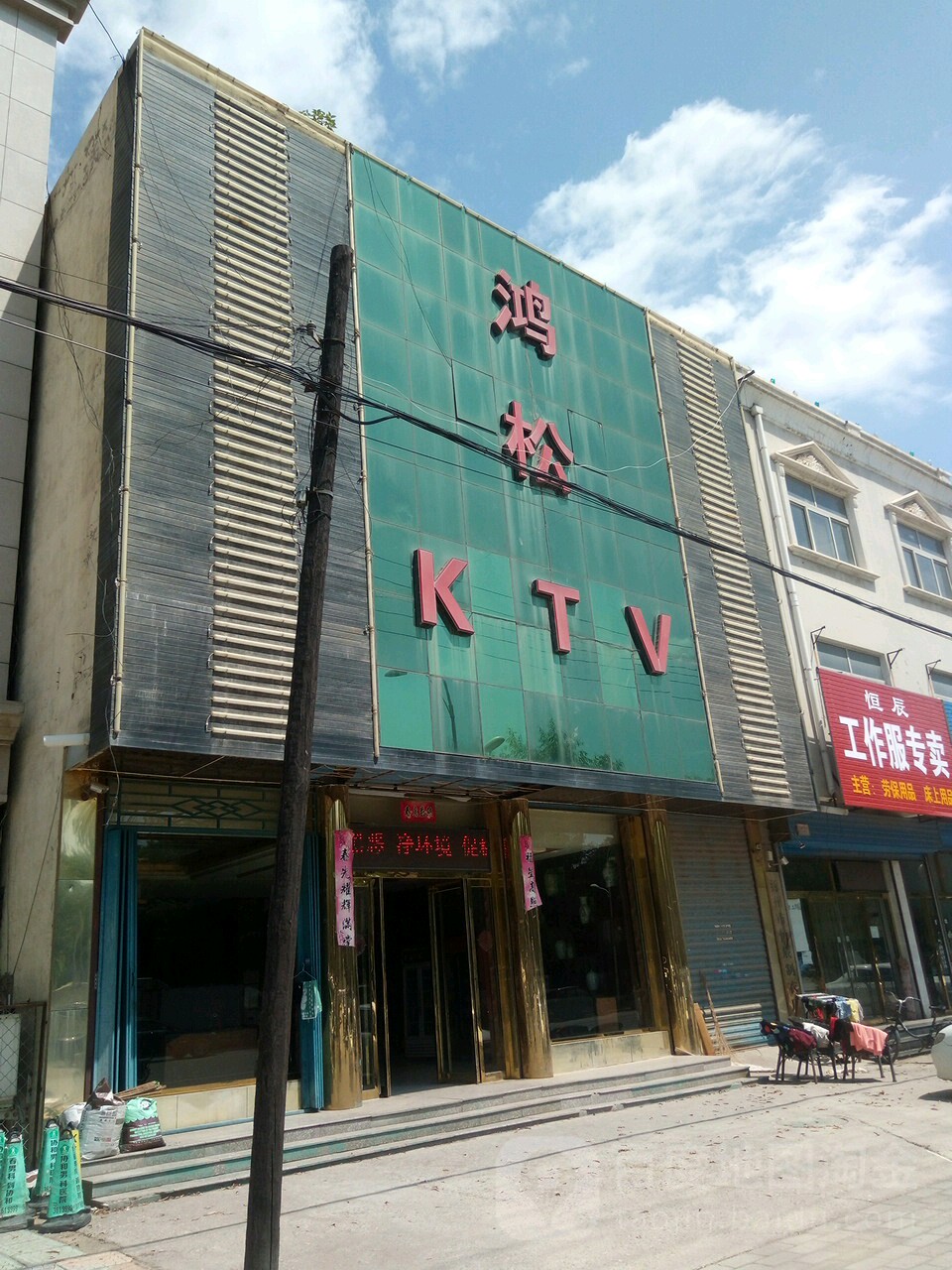 鸿松KTV