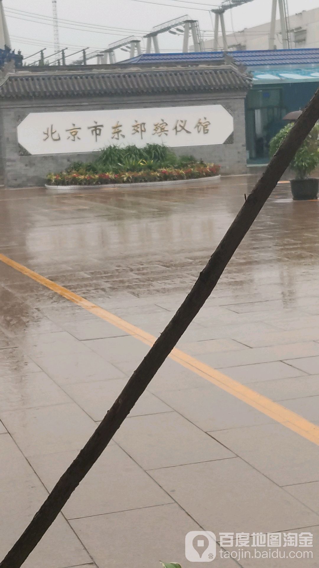 北京市东郊殡仪馆