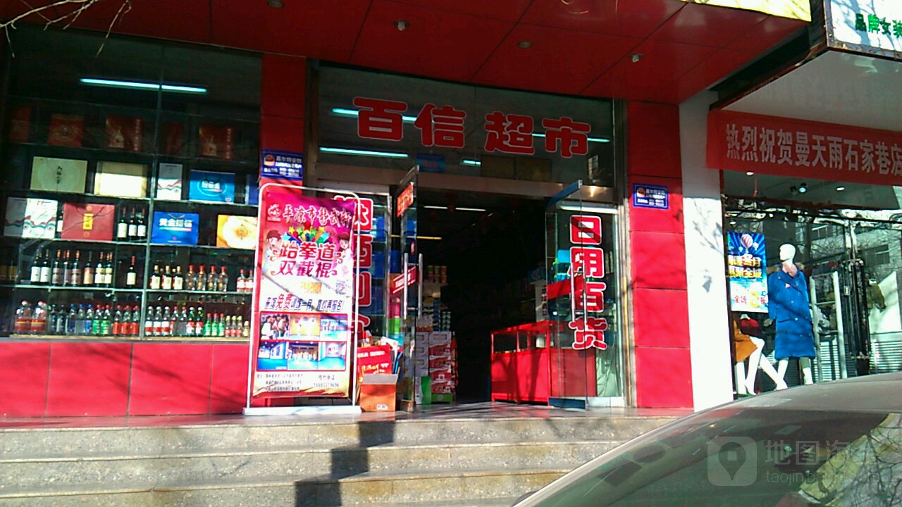 百信超市(锦华佳苑店)