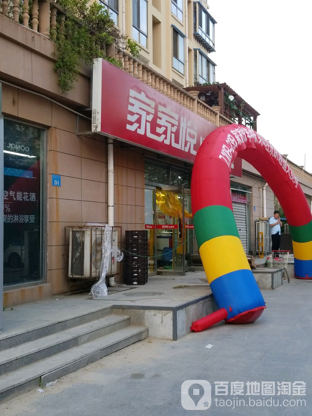 家家悦(戚谷疃3店)