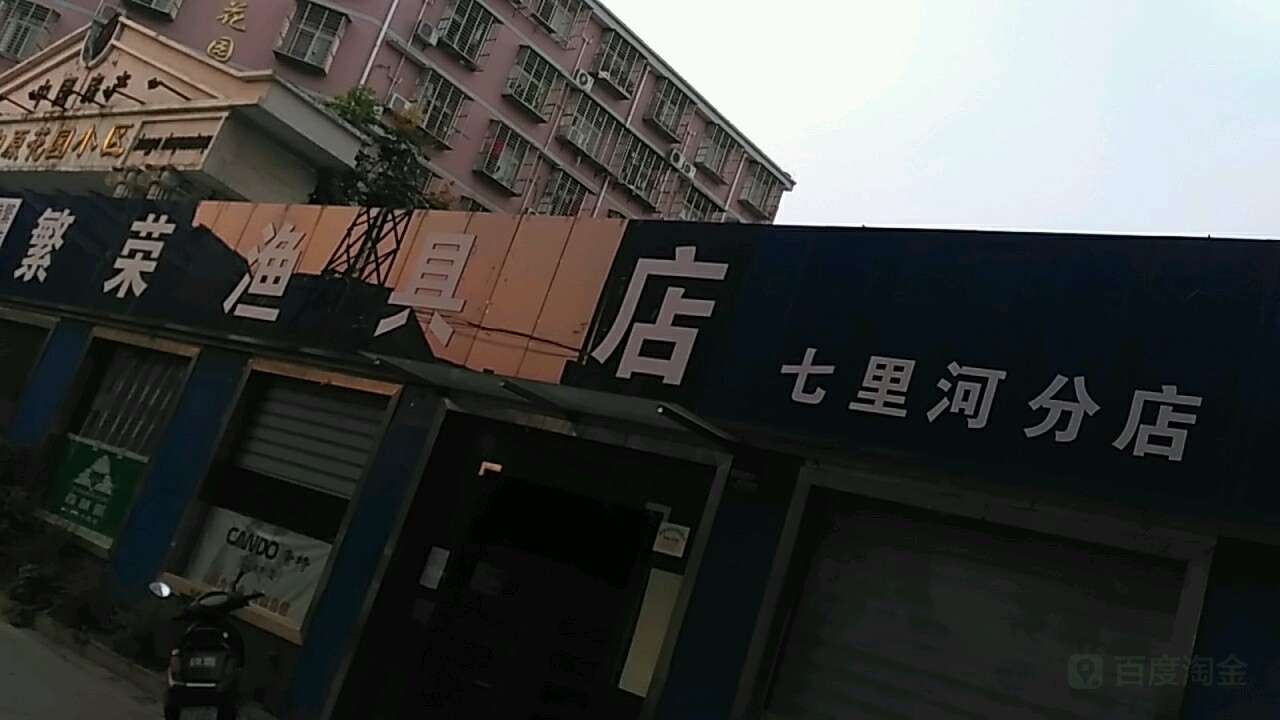 繁荣渔具店(七里河分店)