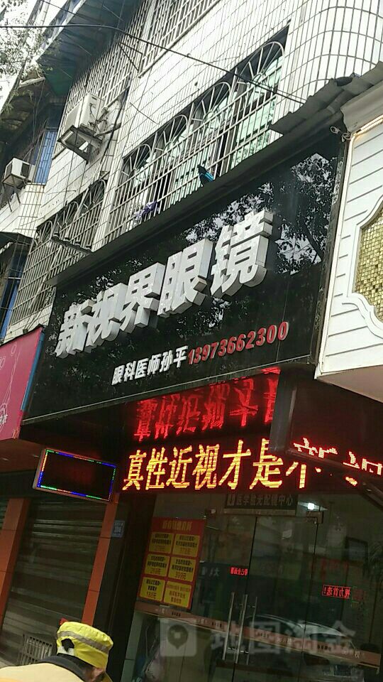 新世视界眼镜(沧浪东路店)