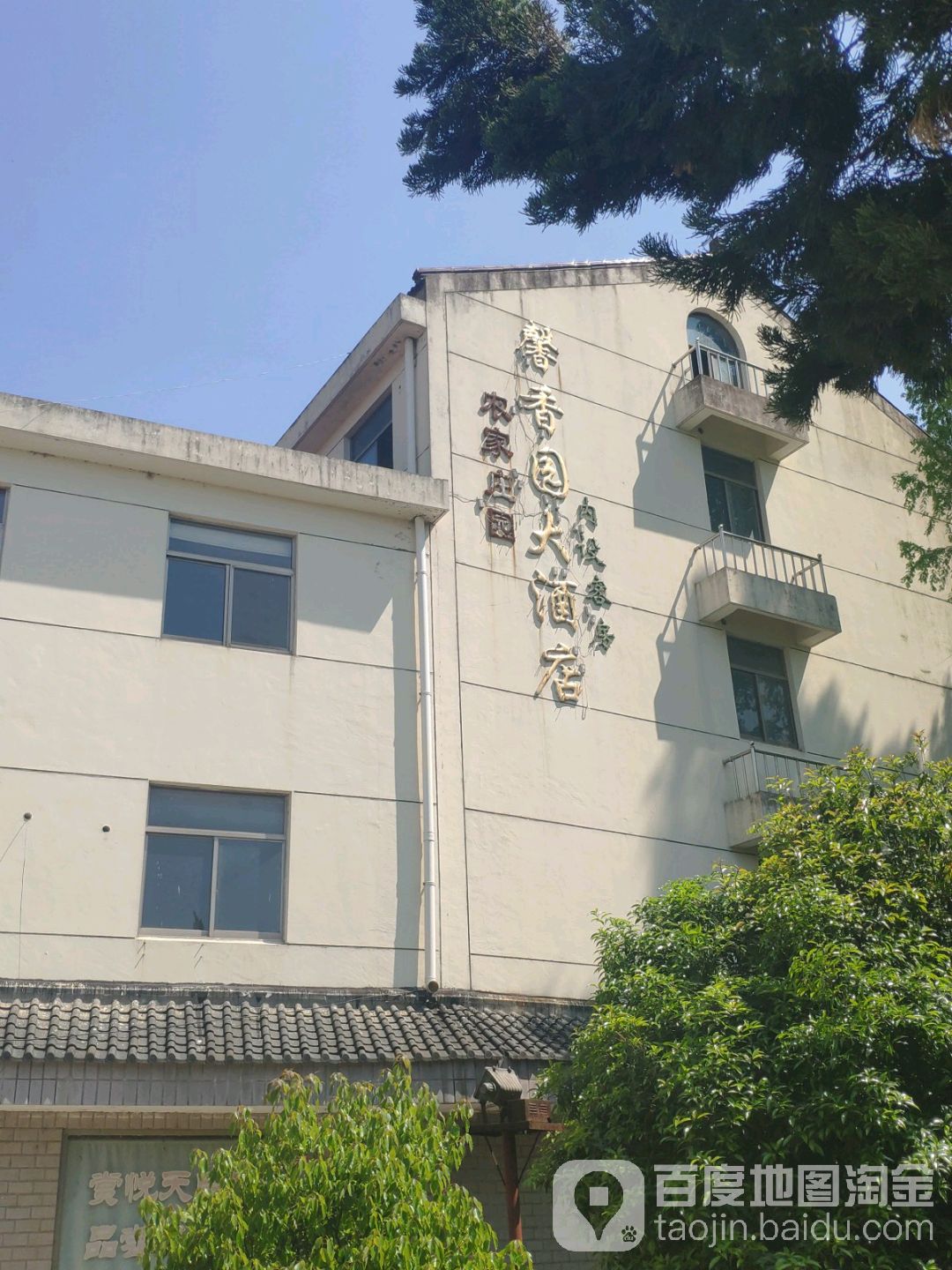 馨香园大酒店