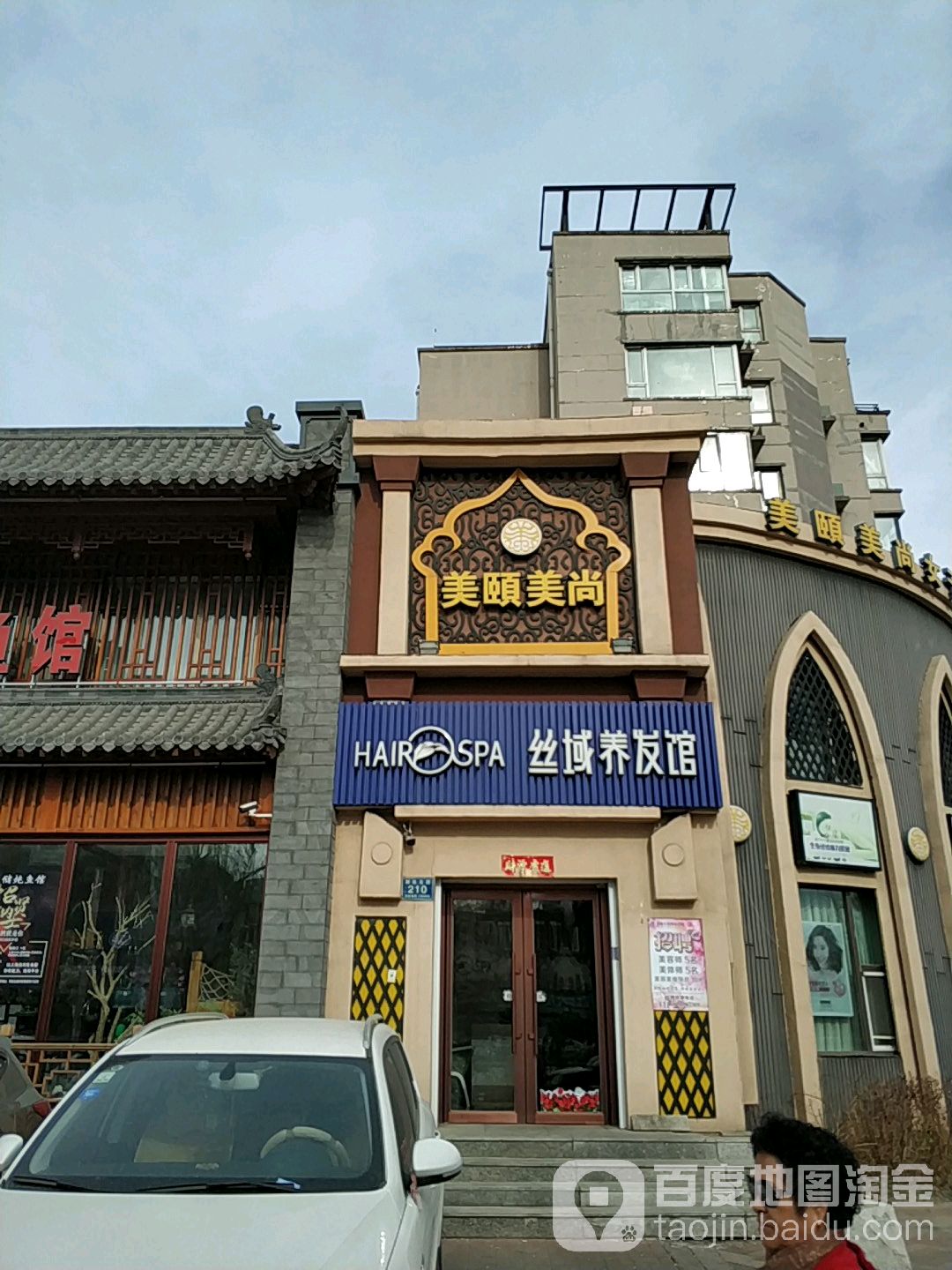 丝域养发馆(鸿博景园店)