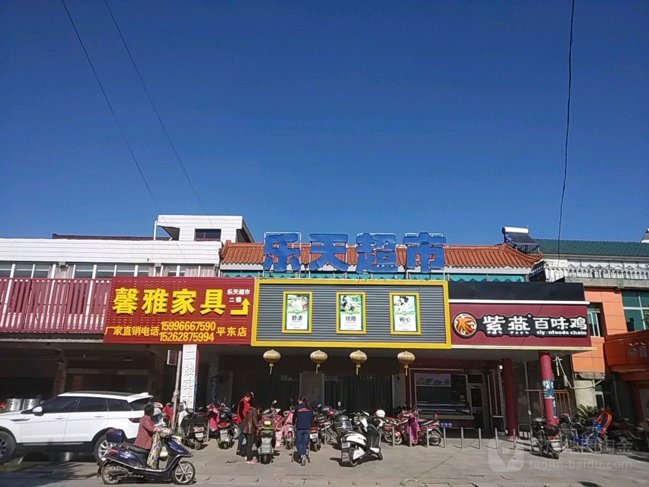 乐天超市(平东店)