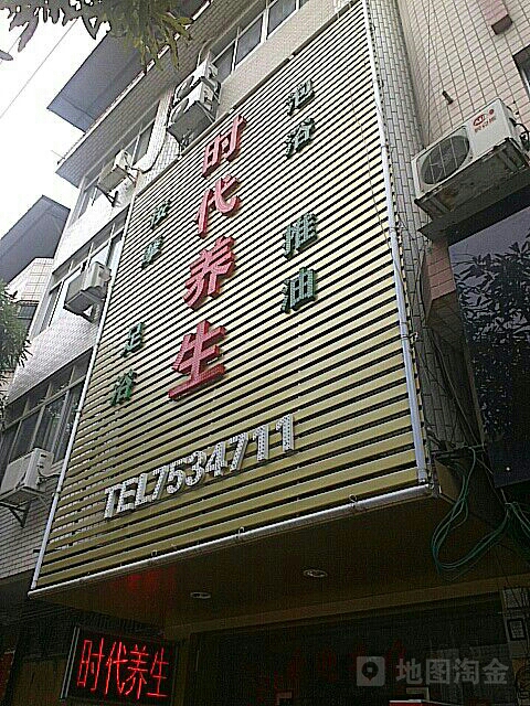 时代养生