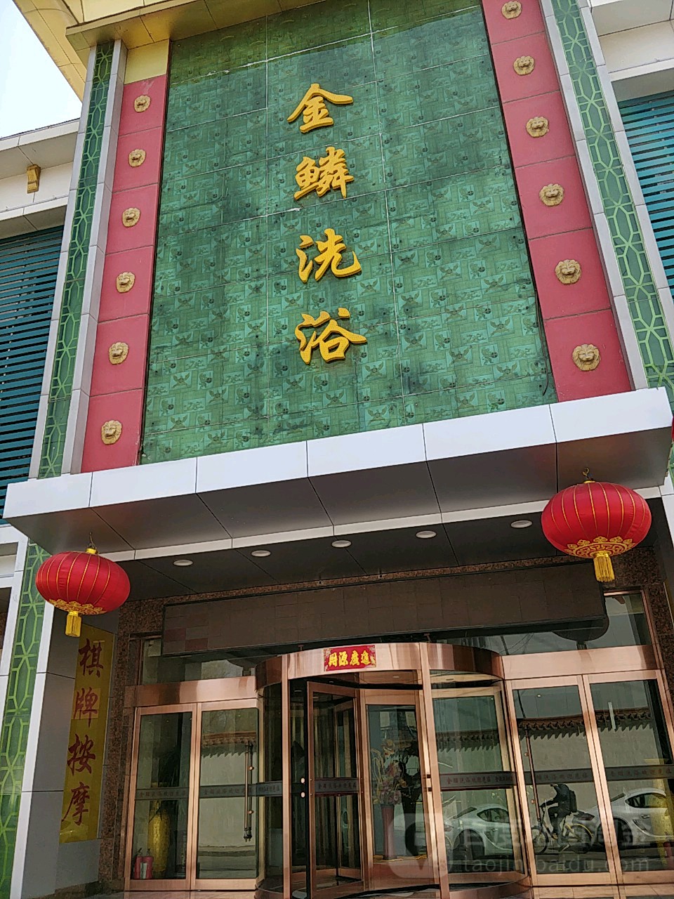 金麟洗浴