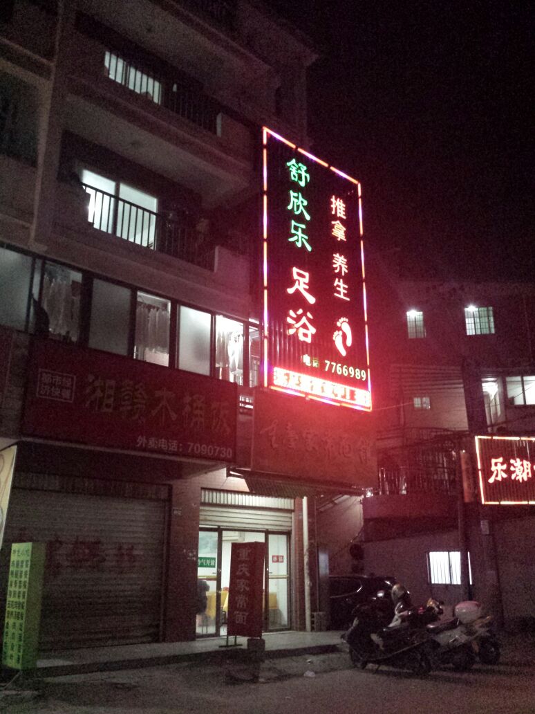 舒欣乐足浴