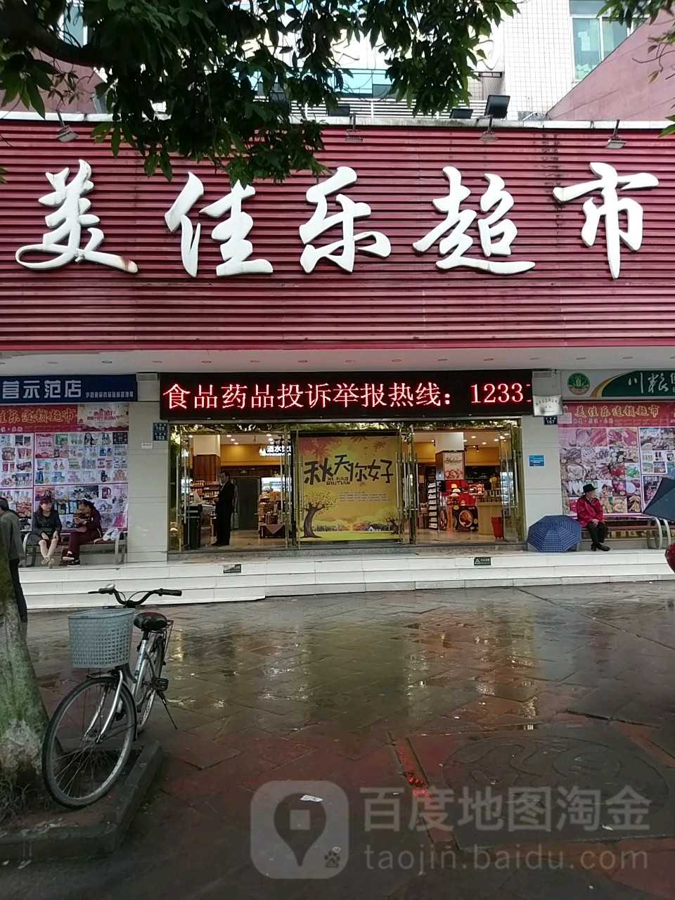 美加乐超市(花园路店)