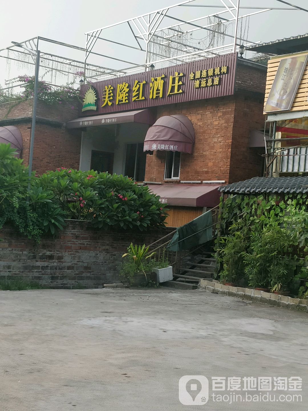 美隆红酒庄(清远总店)