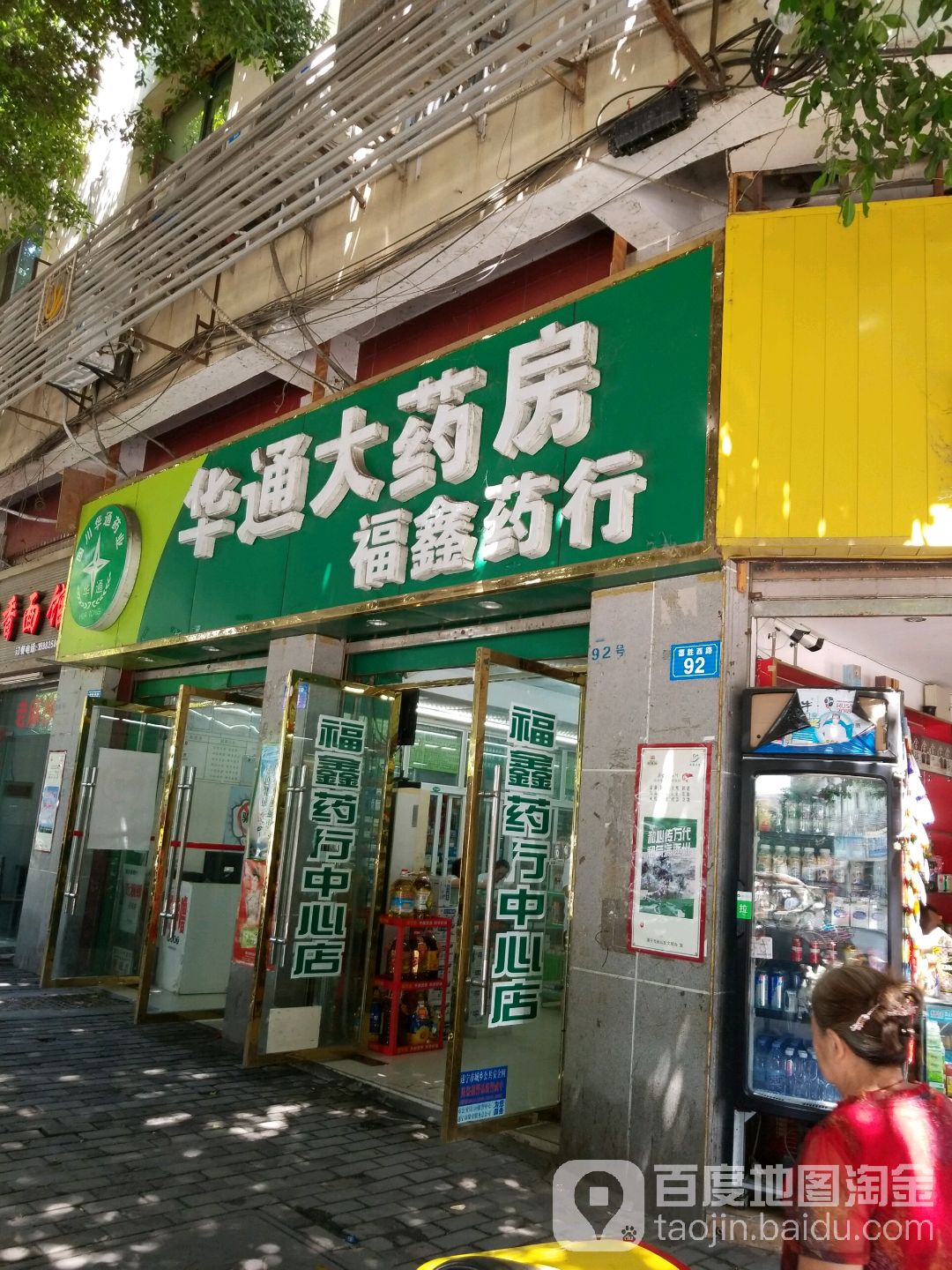 华通连锁福鑫药行中心店)