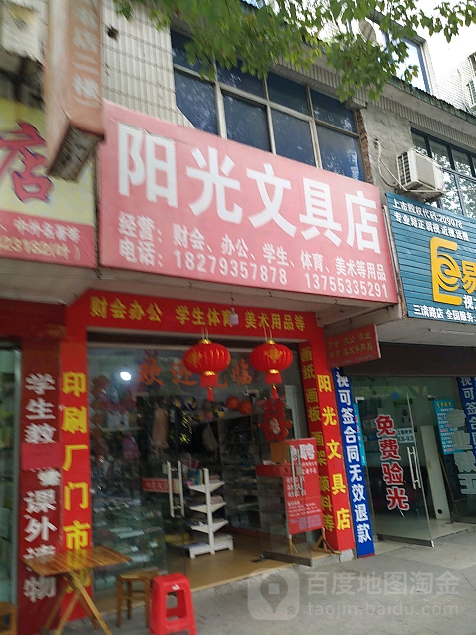 阳光文具店