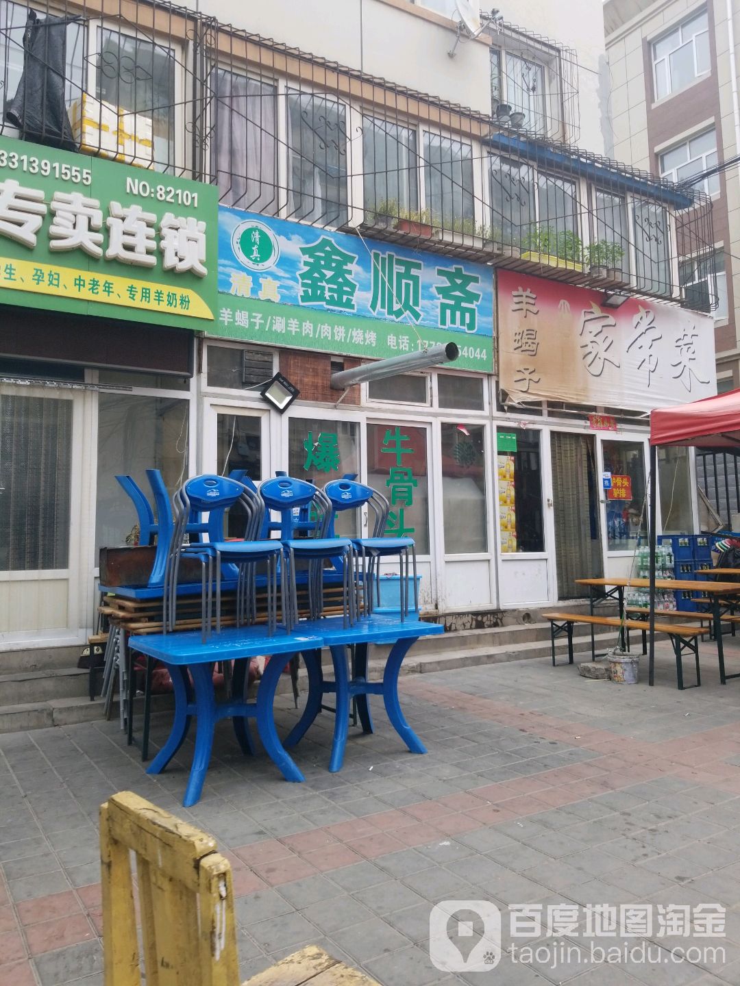 清真鑫顺斋