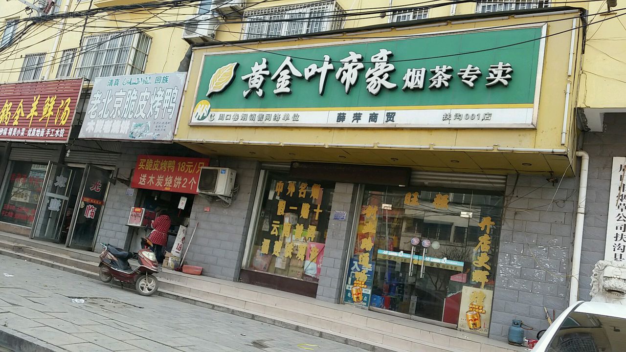 扶沟县薛萍商贸(扶沟001店)