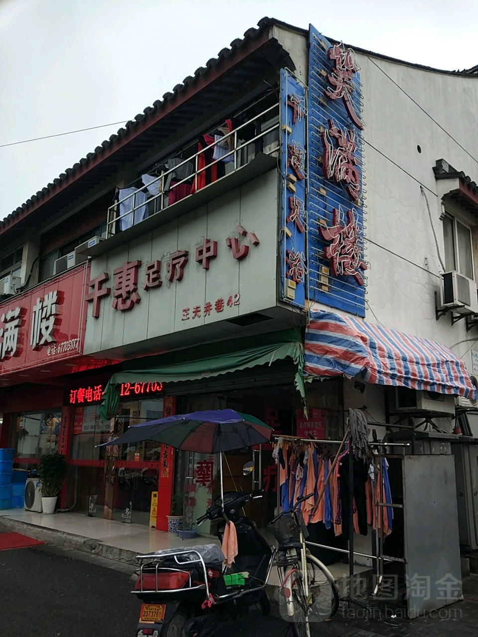 千惠修脚店